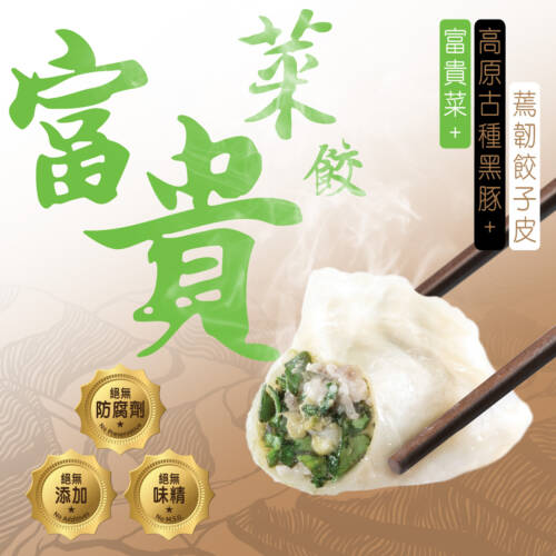 富貴菜高原古種黑豚餃子