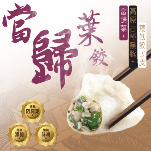 當歸葉高原古種黑豚餃子