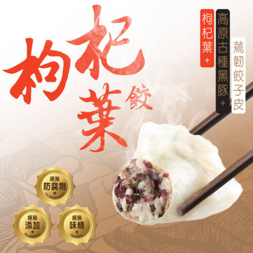 枸杞葉高原古種黑豚餃子