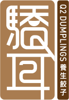 驕耳養生餃子 Q2 Dumplings