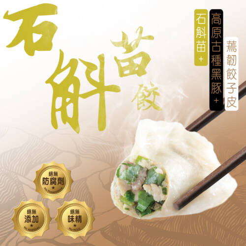 石斛苗高原古種黑豚餃子