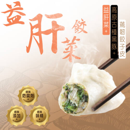 益肝菜高原古種黑豚餃子